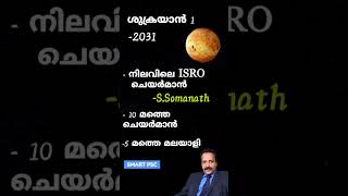 ശുക്രയാൻ 1 #shorts #keralapsc #currentaffairs #isro #malayalamshorts #psc