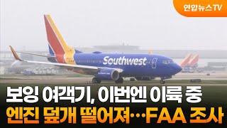 보잉 여객기, 이번엔 이륙 중 엔진 덮개 떨어져…FAA 조사 / 연합뉴스TV (YonhapnewsTV)