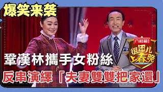 小品《雪夜》：鞏漢林攜手女粉絲，反串演繹「夫妻雙雙把家還」