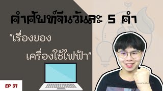 EP 37 : คำศัพท์ภาษาจีน เครื่องใช้ไฟฟ้าภาษาจีน