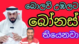 බෝනස් එක තියෙනවා,#විදෙස්හඬ