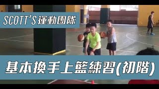 【斯科特運動團隊】教練隨手拍｜基本換手上籃練習🔥🔥