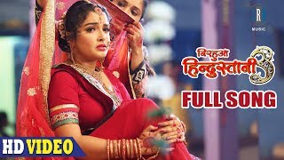 Balamua Kaise Sajanwa Kaise Tejab | FULL SONG | Nirahua,Aamrapali | Nirahua Hindustani 3 |Movie Song