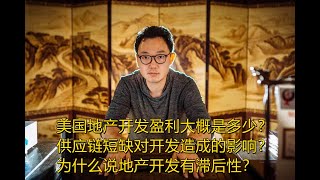 《我就是developer》第四集，地产开发盈利是多少？供应链短缺对开发造成的影响？以及为什么说建造有滞后性？