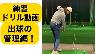 ゴルフ練習ドリル動画！出球の管理編！