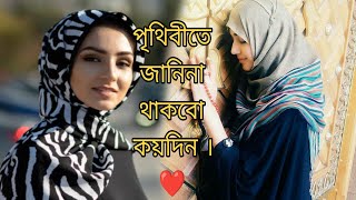 পৃথিবীতে জানিনা থাকবো কয়দিন । | Bangla Gojol Ft' Baby Naznin | Samim Bin Aktarul