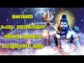 മരണത്തെ പോലും തോൽaപ്പിക്കുന്ന ശിവന്റെ ശക്തമായ മഹാമൃത്യുഞ്ജയ മന്ത്രം