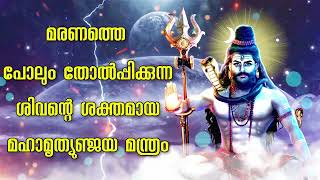 മരണത്തെ പോലും തോൽaപ്പിക്കുന്ന ശിവന്റെ ശക്തമായ മഹാമൃത്യുഞ്ജയ മന്ത്രം