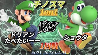 チノスマ1on1#21〔1回戦〕ドリアンたべたいーー（ルイージ）vs ショウタ（ヨッシー）【スマブラSP】