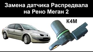 Замена Датчика положения Распредвала на Рено Меган 2 К4М camshaft position sensor