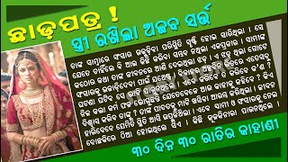 ଛାଡ଼ପତ୍ର ପାଇଁ ସ୍ତ୍ରୀ ରଖିଲେ ଅଜବ ସର୍ତ୍ତ I Emotional Story I Best Odia Story I  #OdiaGapa #StoryStore