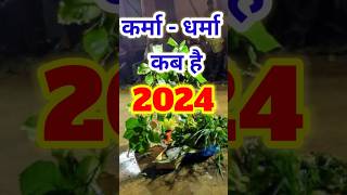 कर्मा धर्मा पूजा कब है 2024 | करम एकादशी व्रत