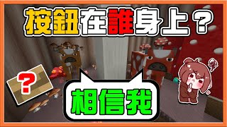 【巧克力】『Find The Button：按鈕在誰身上』找回自己眼睛的時刻！【誠實還是謊言】牛言牛語，你會相信嗎😂 || Minecraft