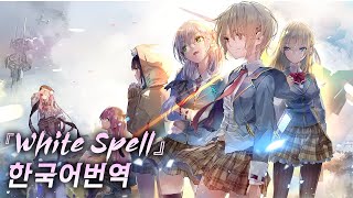 헤븐번즈레드 『White Spell』 한국어 번역