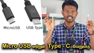 Micro USB மற்றும் Type - C வேறுபாடு | Micro USB vs Type - C Ports Detailed Explanation in Tamil