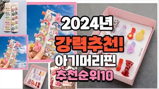 2024년 가장많이 팔린 아기머리핀  추천 베스트10