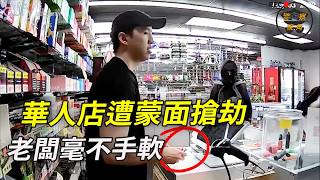 華人超市被劫，劫匪被狠狠地“上課”；辯護律師怒斥店主防禦過當⋯