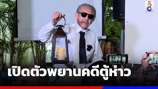 เปิดตัวพยานคดีตู้ห่าว ขนเงินจากจีนเข้าไทย | ข่าวช่อง8