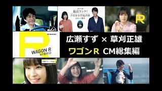 【SUZUKI】ワゴンR CM総集編　広瀬すず×草刈正雄【全6種＋WEB限定】