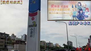 捷運站放風 R3 小港 此處有高捷少女看板