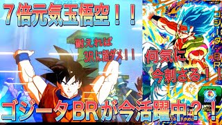 ７倍元気玉悟空！！ゴジータBRが今刺さる！！3Rまで耐えれば大ダメージ？！