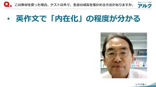 今井康人先生が語る『Gトレ』Q12.この教材を使った場合、テスト以外で、生徒の成長を確かめる方法がありますか