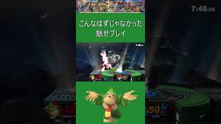 【スマブラSP】かっこよくなるはずだった魅せプレイ #shorts #スマブラsp #スマブラ #ドンキーコング  #ソラ