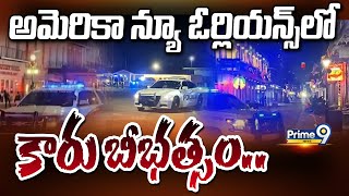 అమెరికా న్యూ ఓర్లియన్స్ లో కారు బీభత్సం.. | America | Prime9 News