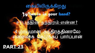 உன் கையிலிருக்கிறது என்ன? பகுதி 23