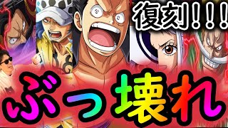 [トレクル]8周年で超フェス限達一斉復刻の大チャンス! 誰がおすすめ?[OPTC]