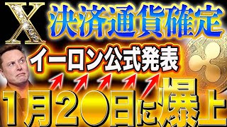 ※イーロン公式発言※【X決済銘柄が決定！】リップル１月２●日に15000%ブチ上がり！#doge  #web3  #caw  #shib  #nft  #仮想通貨  #crypto    #リップル