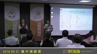 2019全國社造會議：臺中分區論壇(Live) 上午場