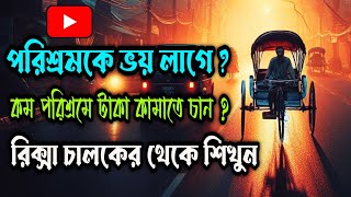 সেরা গল্প || পরিশ্রমকে ভয় লাগে ? কম পরিশ্রমে টাকা কামাতে চান ? || #story #golpo #motivation