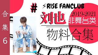 【刘也Yea】R1SE FANCLUB FC6 刘也cut