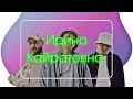 Ирина Кайратовна Микс | Музыка 2024