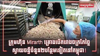 ក្រុមហ៊ុន Mirarth គ្រោងបើករោងចក្រកែច្នៃស្វាយចន្ទីចំនួន២បន្ថែមទៀតនៅកម្ពុជា!