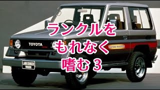 ランクルをもれなくたしなむ3「生涯を共にする愛機」をゲットする現実的な方法その10