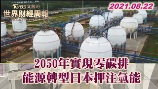 2050年實現零碳排 能源轉型日本押注氫能 TVBS文茜的世界財經周報 20210822 X 富蘭克林‧國民的基金