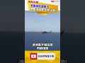 中國戰機發射照明彈險中澳機！澳總理怒斥無法接受｜20240507｜#shorts