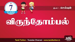 7th TAMIL - விருந்தோம்பல் - (TERM 3) - UNIT 1- NEW BOOK