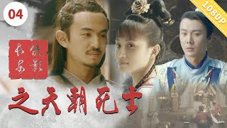 《#长安侠影之天朝死士》｜天朝死士暗藏玄机，李御风力挽狂澜。#movie #动作 #武侠#电视电影频道