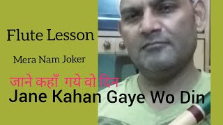 जाने कहाँ गये वो दिन मुरली/बाँसुरी पर कैसे बजाऐँ,Mera Naam Joker,Jane kahan Gaye Wo  Din,Flutelesson