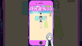 【守れ逆ナン2 ステージ19】#ストーカーカノジョ を攻略する！【#新人vtuber #陣在なび  #ゲーム実況 #shorts #バカゲー #スマホゲーム #個人勢 #女性実況 #縦型配信 】