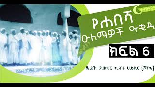 የሐበሻ ዑለማኦች ዓቂዳ 6 _  በሼይኽ አቡበከር ሱለይማን