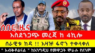 ሰበር ዜና - #አማራፋኖ #Ethiopian የፋኖ ሰበር የድል ዜና ቅዳሜ ታህሳስ 26 2017 | Breaking News Ethiopia . January 4 2024