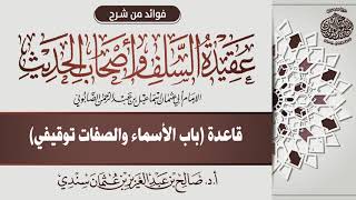 21 - قاعدة (باب الأسماء والصفات توقيفي)  | أ.د. صالح سندي