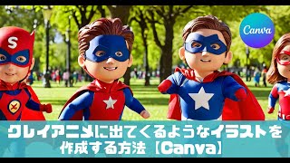 クレイアニメに出てくるようなイラストを作成する方法【Canva】