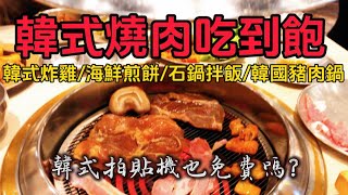 韓式燒肉吃到飽！各種韓式料理太豐盛啦！#吃到飽 #韓式料理吃到飽 烤肉 #燒肉吃到飽 #韓式料理吃到飽 #高雄美食 #中秋烤肉