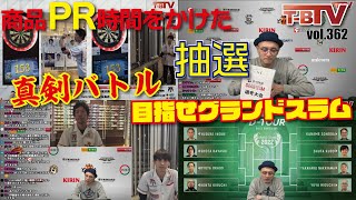 【第363回】ダーツチャンネル『T-B.TV』今週発売Vasquez＆Loccheの2人がFIDOオンライン対戦＆　STAGE2選考大会抽選開催　ゲスト：伊藤將康プロ・國木裕介プロ[20221117]