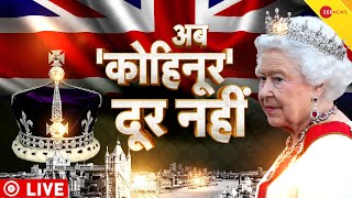 Kohinoor To Return India Live Updates: भारत आएगा कोहिनूर? | Queen Elizabeth II Funeral 2022